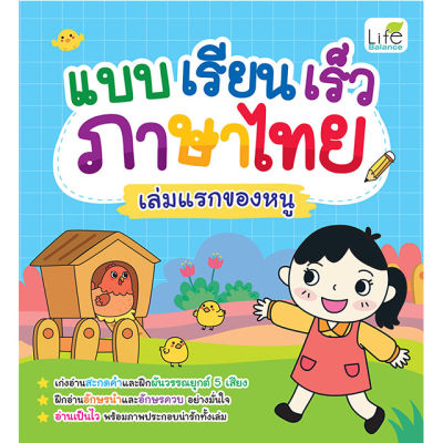 (INSPAL) หนังสือ แบบเรียนเร็วภาษาไทย เล่มแรกของหนู