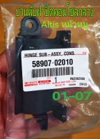 ส่งฟรี  บานพับฝาปิดคอนโซลกลาง Toyota altis ปี 2001-2007  หน้าหมู โตโยต้า อัลติส   (58907-02010)  แท้เบิกศูนย์