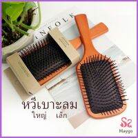 MAYGO แปรงหวีไม้แท้ นวดดูแลรากผมเส้นผมหนังศรีษะ น้ำหนักเบาด้ามไม้+มีกล่อง Air cushion comb