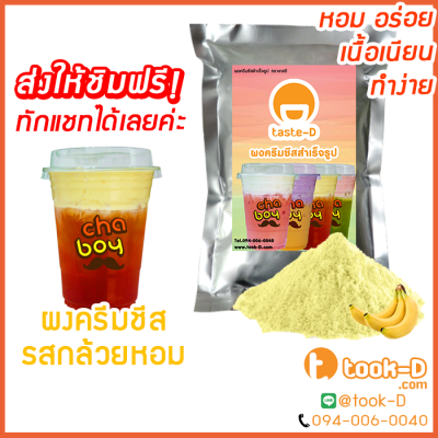 ผงครีมชีส รสกล้วยหอม 200 ก. (Cream cheese powder,ผงทำครีมชาชีส, ผงชาชีส, ผงทำครีมชีส,ผงครีมชีสใส่ชานม,ผงครีมชีสโรยกาแฟ)