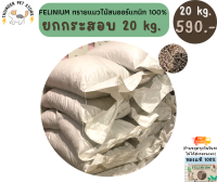 ยกกระสอบ 20kg(25 ลิตร)‼️?FELINIUM ทรายแมวไม้สน 20 kg?♻️ออร์แกนิก100%