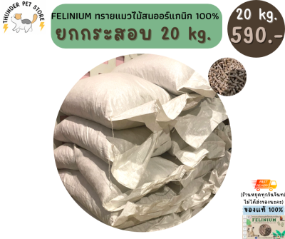 ยกกระสอบ 20kg(25 ลิตร)‼️🐾FELINIUM ทรายแมวไม้สน 20 kg🪵♻️ออร์แกนิก100%