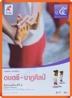 หนังสือเรียนดนตรี-นาฏศิลป์ป.5 #อจท