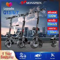 『ศูนซ่อมท้องถิ่น』MONSPRIN สกู๊ดเตอไฟฟ้า เวอร์ชั่นสูง มอเตอร์ 500W ความเร็ว55km/h ระยะ 30-150km กันน้ำ&amp;ฟุ่น IP54 ไม่ใช้ยางใน 12 นิ้วยางเรเดียล รับ200kg แฮนด์บาร์ปรับได้ สกู๊ดเตอร์ รถไฟฟ้า สกุตเตอไฟฟ้า scooter รถจักรยานไฟฟ้า คันเร่งบิดไฟฟ้า สกุ๊ดเตอร์ไฟฟา