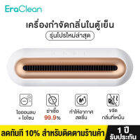 Eraclean CW-B01 BS02 เครื่องกําจัดกลิ่นตู้เย็น รักษาความสดอาหาร เครื่องฟอกอากาศ ลดกลิ่นอับชื้น รองเท้า ตู้ ใหม่ พร้อมส่ง