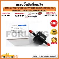 กรองน้ำมันเชื้อเพลิง HONDA CIVIC FD/HONDA CITY GM2/honda JAZZ 08-13/ Honda ACCORD 03-14/honda CRV G3 รหัส 25430-PLR-003