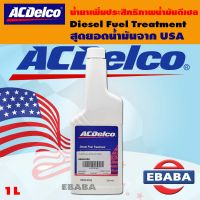 น้ำยาเพิ่มประสิทธิภาพน้ำมันดีเซล น้ำยาล้างหัวฉีดดีเซล ACDelco ขนาด 350 ml.