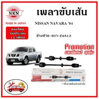 NKN  เพลาขับเส้น NISSAN NAVARA ปี 04 นิสสัน นาวาร่า  อะไหล่แท้ญี่ปุ่น รับประกัน 1ปี