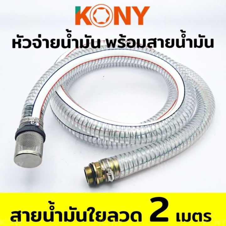 kony-หัวจ่ายน้ำมัน-พร้อมสายน้ำมัน-2-เส้น-เส้นดำ-ยาว-3-8เมตร-และแบบใยลวด-ยาว-2เมตร-มือจ่ายน้ำมัน-มือบีบจ่ายน้ำมัน-ชุดหัวจ่ายน้ำมัน