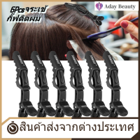 【Clearance Sale】【Aday Beauty】6 Pcs Hair Accessories จระเข้กิ๊ฟติดผม Anti - SLIP เขี้ยวเดี่ยว Hairdressing ผมส่วน Clasps Claw Barrette