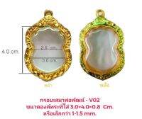 กรอบพระเสมาพ่อพัฒน์ สีทอง - V02 ขนาด 30*40*8 mm ทำจากทองเหลือง ชุบไมครอนเคลือบแลคเกอร์ไฟฟ้า ไม่ลอกไม่ดำ