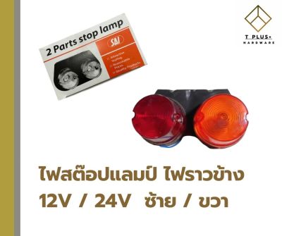 ไฟสต๊อปแลมป์ ไฟราวข้าง 12V , 24V (Stop Lamp)