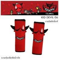 KID DEVIL 06 นวมหุ้มเข็มขัดนิรภัย แพ็คคู่ (2 ชิ้น) Seat Belt Pad ขนาด 7 x 20 cm. ลิขสิทธิ์แท้