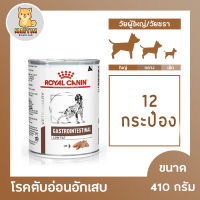 12กระป๋อง  Royal canin gastro low fat can อาหารสุนัข ไขมันต่ำ กระป๋อง 410g x 12 กระป๋อง