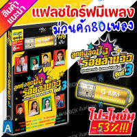 USB มีเพลงเสียบฟังได้เลย!! แฟลชไดร์ฟ แกรมมี่ 80 เพลงลูกทุุ่ง "ลูกทุ่งสุดปัง ร้อยล้านวิว ชุดที่ 3" ลิขสิทธิ์แท้จากค่าย Gmm เสียงดังชัด [ALPHA BOX]