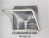 คอล์ยเย็น I/S DRAGONEYE KIKI 1V บาง (AIR COOL)