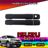 ครอบมือจับประตู อีซูซุ มูเอ็กซ์ ISUZU Mu-x 2014-2020 ดำด้าน