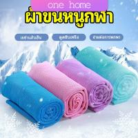 ผ้าขนหนูกีฬา ผ้าเย็นซับเหงื่อ ผ้าออกกำลังกาย พร้อมส่ง ONE HOME Sports towel