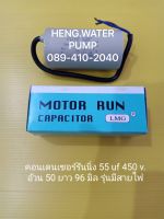 Capacitor แบบสาย 55uf 450V. คอนเดนเซอร์รันนิ่ง Run อะไหล่ปั๊มน้ำ อุปกรณ์ปั๊มน้ำ ทุกชนิด water pump ชิ้นส่วนปั๊มน้ำ