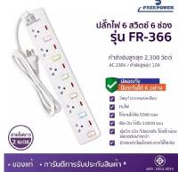 ปลั๊กไฟ ปลั๊กพ่วง ปลั๊กสามตา รางปลั๊กไฟ สายปลั๊กพ่วง FreePower 6ช่องFR-366 มี มาตรฐาน มอก. ปลอดภัย ปลั๊กไฟดี ทนร้อน ปลั๊กใช้หม้อชาบูไม่ตัด