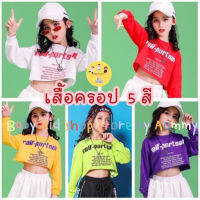 COD เสื้อยืดแขนยาวเด็กผู้หญิงสำหรับเด็กอายุ 3-15 สี กระโปรงสีขาวจีบทวิท เสื้อครอปฮิปฮอปเอวลอยแขนยาว 5 / (พร้อมส่ง) (แยกขาย) ปี เนื้อคอตตอนนุ่มใส่สบาย