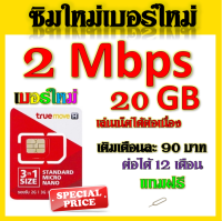 ?ซิมโปรเทพ 2 Mbps 20GB เล่นเน็ตได้ต่อเนื่อง เติมเดือนละ 90 บาท แถมฟรีเข็มจิ้มซิม?