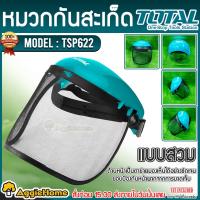 TOTAL หมวกกันสะเก็ด รุ่น TSP622 แบบตาข่าย  (Mesh Visor) ปรับขนาดได้ ตัดหญ้า หน้ากากกันสะเก็ด เครื่องตัดหญ้า หมวก หมวกนิรภัย หมวกเซฟตี้ จัดส่ง KERRY