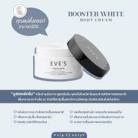 ((ของแท้ 100%))  บูสเตอร์อีฟส์ EVES Booster White body cream