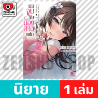 [NOVEL] ผมจูบกับน้องสาวแฟนไปซะแล้ว เล่ม 1-3 เล่ม 2 [90661]