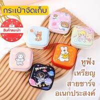 กระเป๋าเก็บหูฟัง/สายชาร์จ/แฟลตไดร์ฟ/ใส่เหรียญ อเนกประสงค์