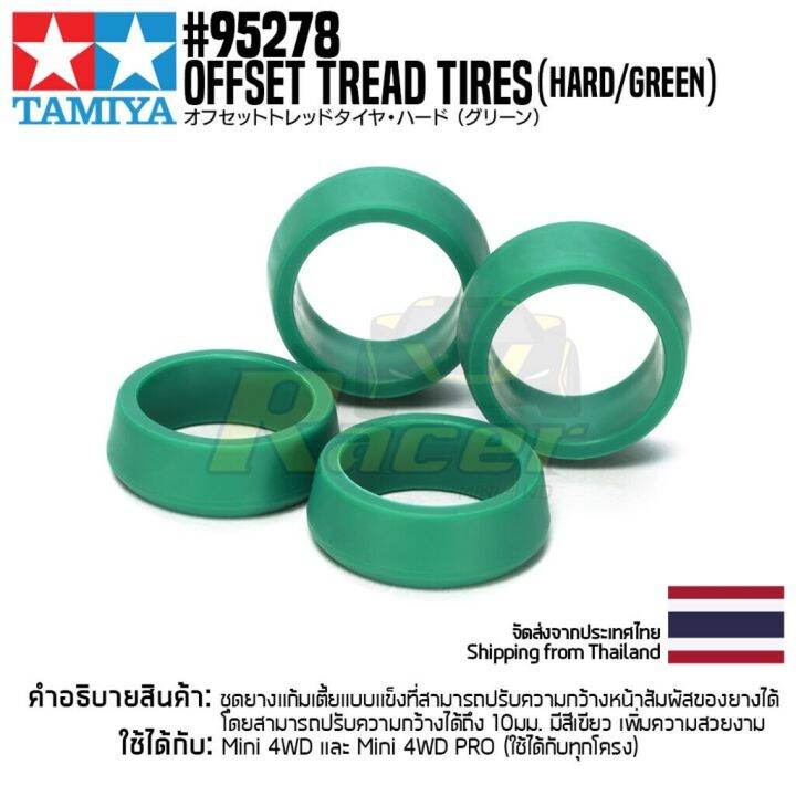 [ชุดแต่งรถมินิโฟร์วีล] TAMIYA 95278 Offset Tread Tires (Hard/Green) ชุด