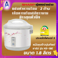 SHARP หม้อหุงข้าวอุ่นทิพย์ ชาร์ป 1.8 ลิตร รุ่น KS-18E ประหยัดไฟเบอร์5 มีมอก.1039-2547 รับประกัน 3ปี