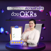 FutureSkill คอร์สเรียนออนไลน์ | บริหารผลงานสู่ความสำเร็จด้วย OKRs