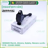 (ราคา / 1 ชิ้น)***ราคาพิเศษ***คอยล์จุดระเบิด Nissan: 22448-JA00C Nissan March, Almera, Sylphy, Navara เบนซิน ประกัน 6 ด.