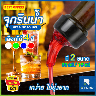 จุกรินเหล้า จุกรินเครื่องดื่ม 15/30 ml. แบบหยุดไหลเอง B-HOME จุกเทเหล้า จุกเท น้ำ สุรา วิสกี้ Measure bar drinks จุกริน เห้ลา จุกรินเห้ลา 30 ml // KC-WPOUR