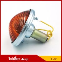 TS028 ไฟเลี้ยว พร้อมหลอดไฟ 12V รถจี๊ป Jeep สีส้ม ราคา ดวงละ