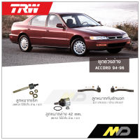 TRW ช่วงล่าง ACCORD ปี 1994-1996 ลูกหมากแร็ค,ลูกหมากคันชัก,ลูกหมากล่าง