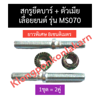 สกรูยึดบาร์ + ตัวเมีย เครื่องเลื่อย MS070 070 สกรูยึดบาร์070 สกรูยึดบาร์ms070 น๊อตยึดบาร์070 น๊อตยึดบาร์ms070 อะไหล่เลื่อยยนต์