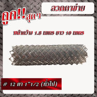 ลวดตาข่ายเบอร์12 เส้นลวดโต 2.5มม. ตา 1"1/2(ทั่วไป)     (สูง 1.8เมตร x ยาว 10เมตร)