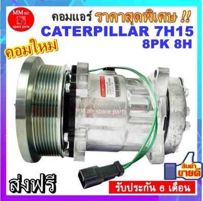 Compressor Caterpillar 7H15 8PK 8H คอมเพรสเซอร์แอร์ แคทเธอร์พิลลาร์  รับประกันสินค้านาน 6 เดือน สินค้าของใหม่100%