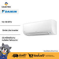 [ฟรีติดตั้งแบบมาตรฐาน] DAIKIN แอร์ติดผนัง Smile Lite Inverter ขนาด 18100 BTU สีขาว รุ่น FTKF18UV2S ประหยัดพลังงาน ทนไฟดก ไฟกระชาก พร้อมกรองฝุ่น PM 2.5