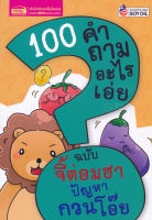 Bundanjai (หนังสือ) 100 คำถามอะไรเอ่ย ฉบับ จี้ต่อมฮา ปัญหากวนโอ๊ย