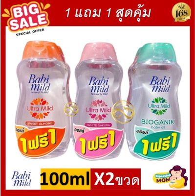 ส่งฟรี !! [ 1แถม 1 ] Babi mild baby oil Babimild เบบี้มายด์ ออยล์บำรุงผิว 100 mL เบบี้ออยล์​ สีเขียว อัลตร้ามายด์ sweety pink​ สีส้ม สวีท อัลมอนด์ น้ำนม