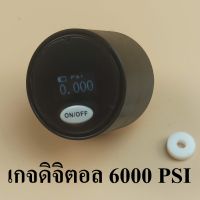 เกจดิจิตอล 0-6000 PSI หน้า 27  มิล เกลียว M10x1  สำหรับ PCP สูบ ปั๊มไฟฟ้า ฟรี ซุปเปอร์รีน และถ่าน 5 ก้อน