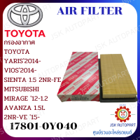 AIR FILTER กรองอากาศ TOYOTA YARIS2014- VIOS2014- SIENTA 1.5 2NR-FE MITSUBISHI MIRAGE 12-1.2 AVANZA 1.5L 2NR-VE 15-   17801-0Y040