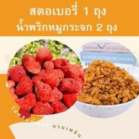 สตอเบอรี่ 1 น้ำพริกหมูกระจก 2