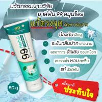 99 Herbal Toothpaste  ยาสีฟันสมุนไพร100% ยาสีฟันคนจัดฟัน ปกป้องฟันผุ จบทุกปัญหาเรื่อง ฟัน เหงือก มีกลิ่นปาก ยาสีฟันสมุนไพร *2หลอด