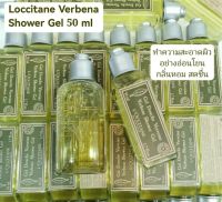 Loccitane Verbena Shower Gel 50ml เจลอาบน้ำ