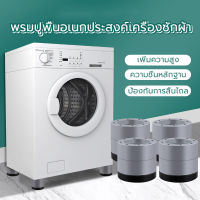 ฐานรองเครื่องซักผ้า ขารองถังซักผ้า 4 ชิ้น เครื่องซักผ้า ที่รองตู้เย็น ขายาง ฐานรองเครื่องซักผ้า กันสั่นสะเทือน กันลื่น กันเสียงดังจากเครื่องซักผ้า Washing machine mat