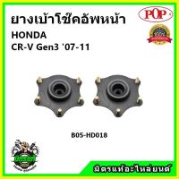 ? POP เบ้าโช้คอัพหน้า HONDA CR-V Gen3 ปี 06-11 เบ้าโช๊คหน้า ฮอนด้า ซีอาร์-วี เจน3 ของแท้ OEM